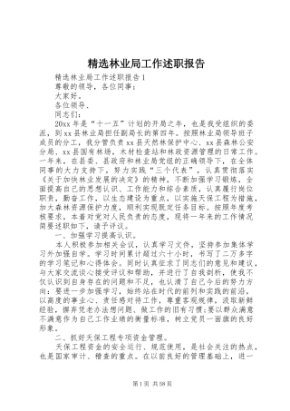 精选林业局工作述职报告