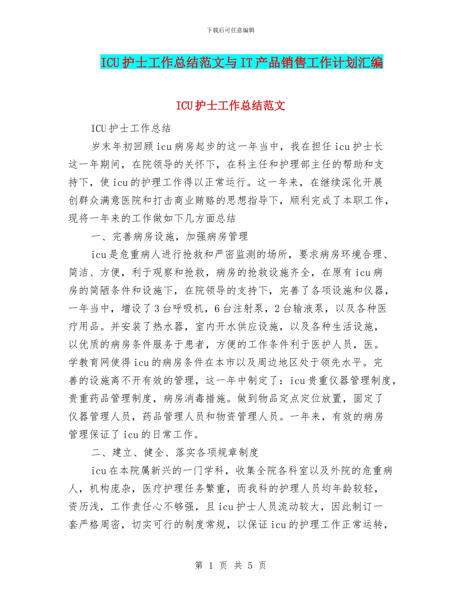 ICU护士工作总结范文与IT产品销售工作计划汇编_第1页