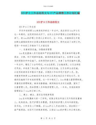 ICU护士工作总结范文与IT产品销售工作计划汇编