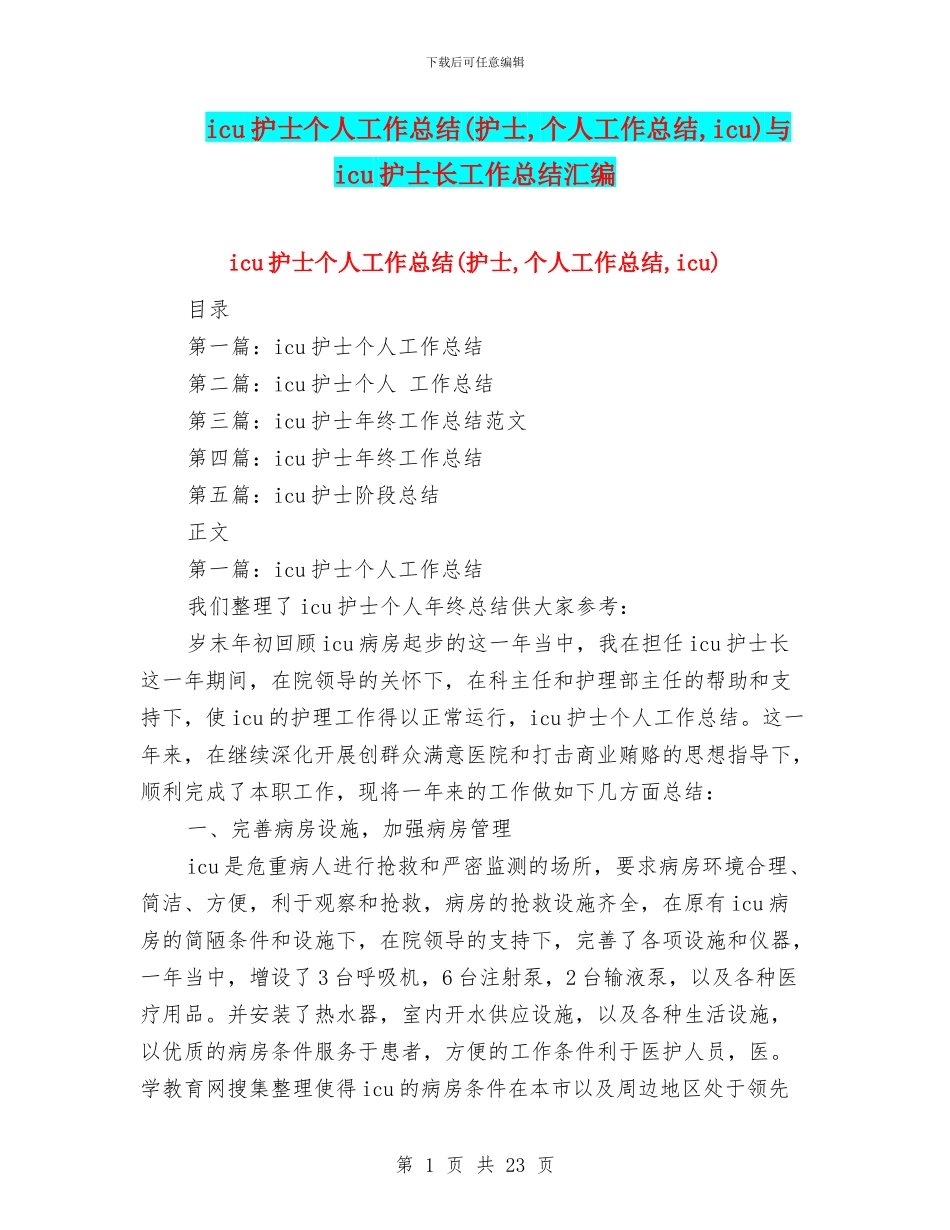 icu护士个人工作总结与icu护士长工作总结汇编_第1页