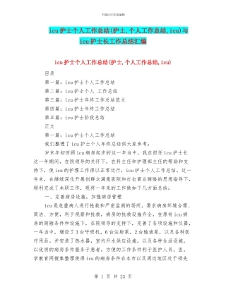 icu护士个人工作总结与icu护士长工作总结汇编