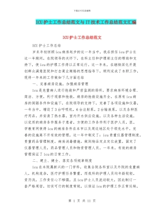 ICU护士工作总结范文与IT技术工作总结范文汇编