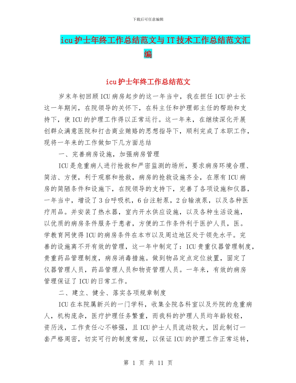 icu护士年终工作总结范文与IT技术工作总结范文汇编_第1页