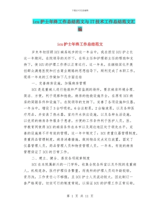 icu护士年终工作总结范文与IT技术工作总结范文汇编