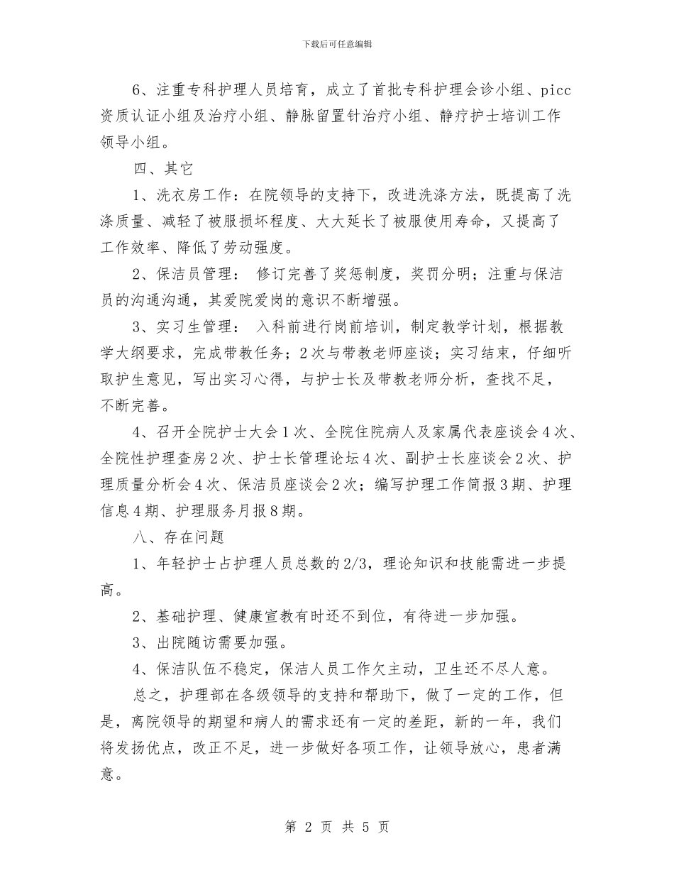icu护士长年终工作总结与icu护士长年终总结工作报告汇编_第2页