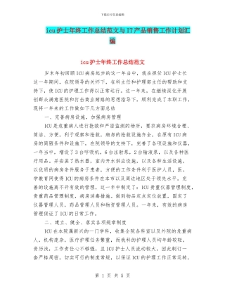 icu护士年终工作总结范文与IT产品销售工作计划汇编