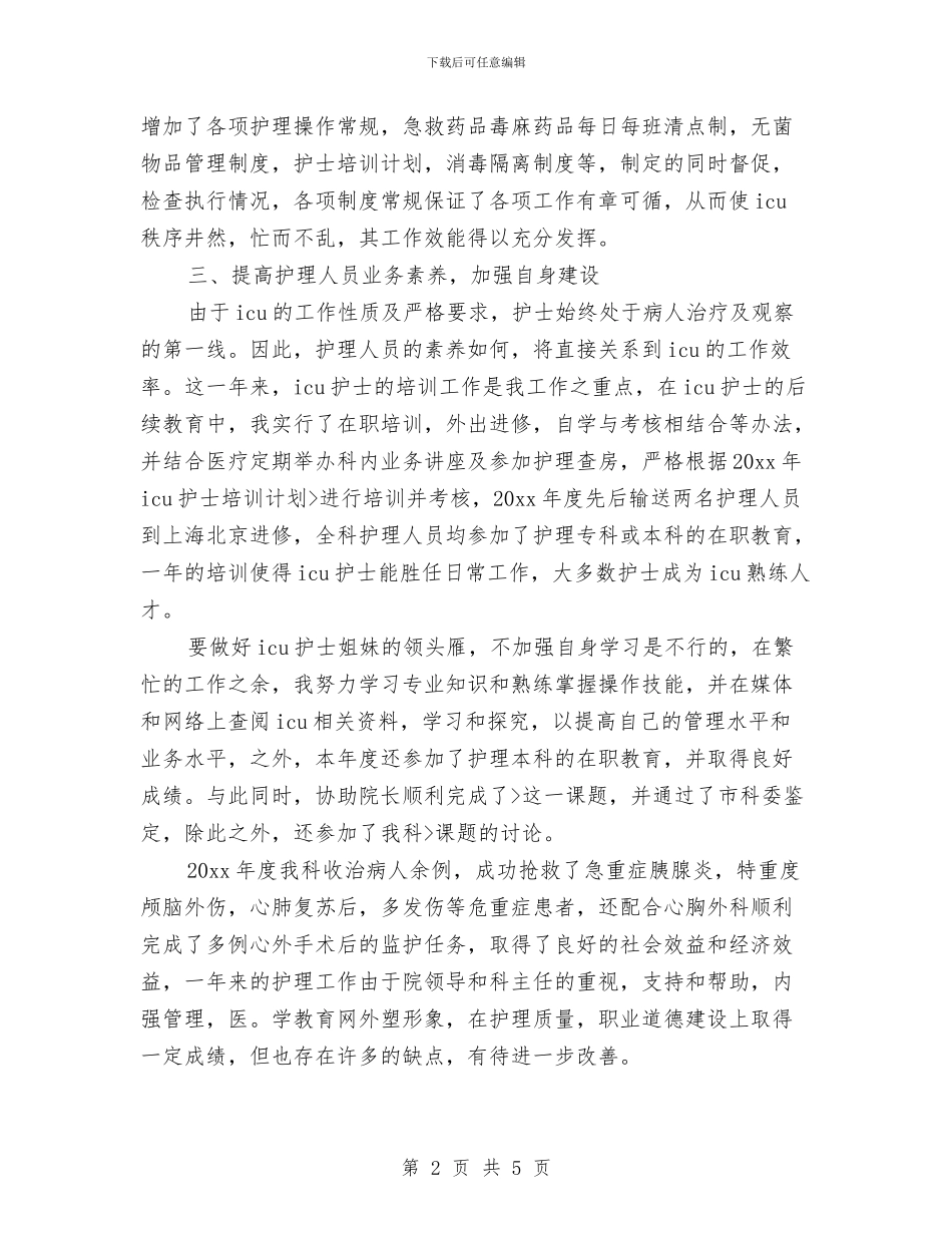 ICU护士年终总结与icu护士长年终总结工作报告汇编_第2页