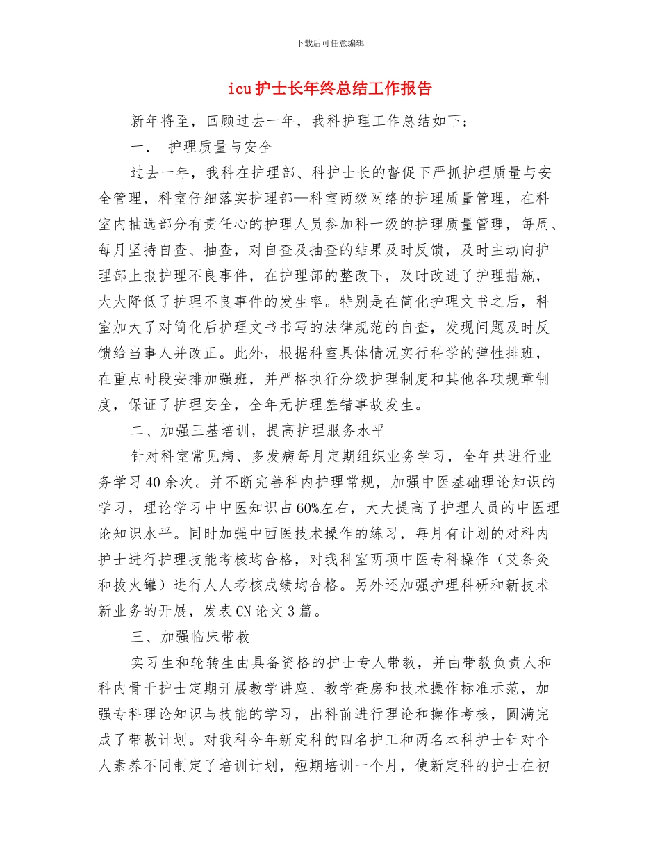ICU护士年终总结与icu护士长年终总结工作报告汇编_第3页