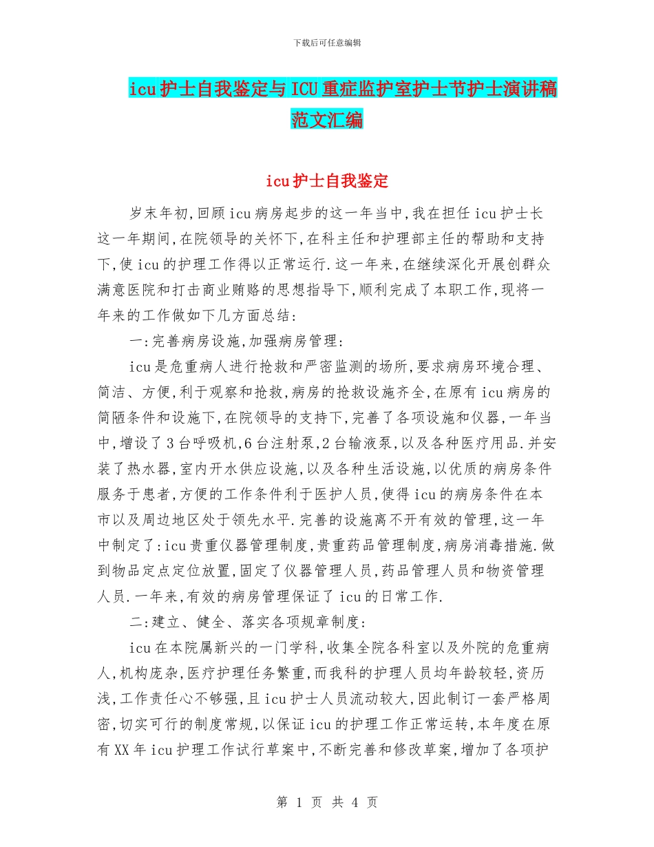 icu护士自我鉴定与ICU重症监护室护士节护士演讲稿范文汇编_第1页