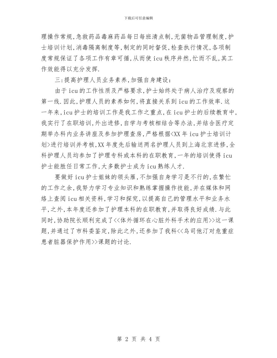 icu护士自我鉴定与ICU重症监护室护士节护士演讲稿范文汇编_第2页