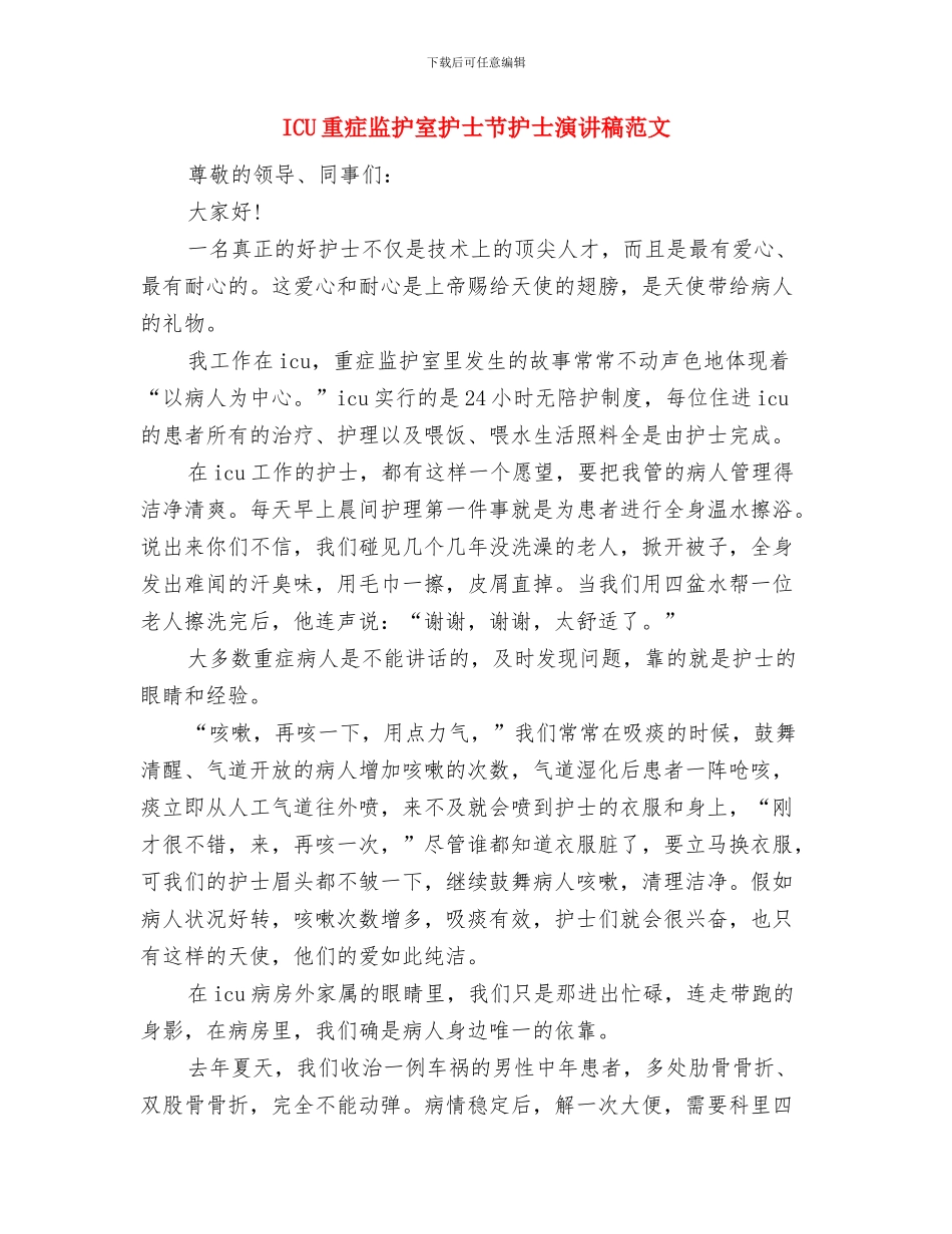 icu护士自我鉴定与ICU重症监护室护士节护士演讲稿范文汇编_第3页