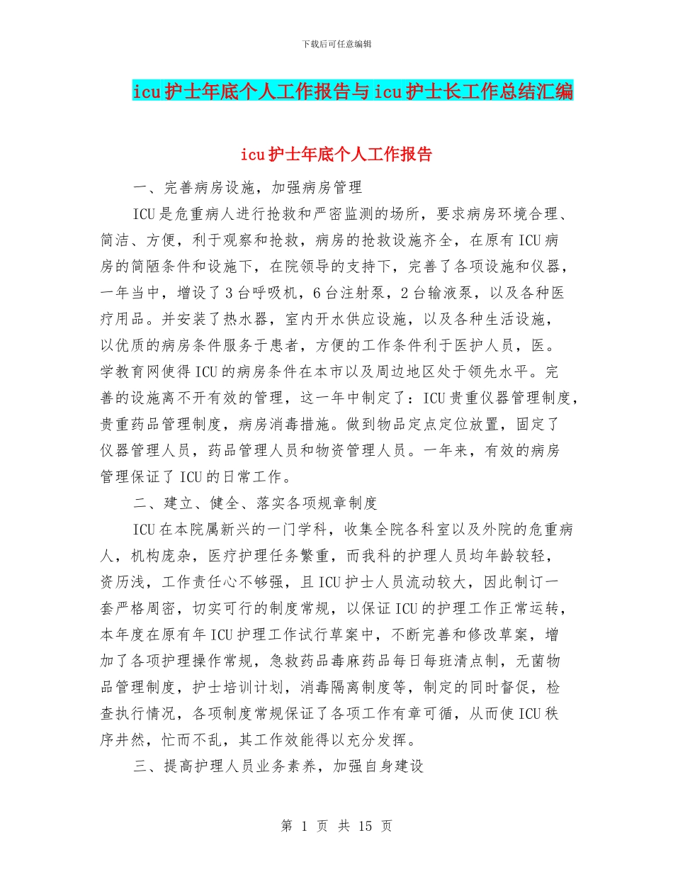 icu护士年底个人工作报告与icu护士长工作总结汇编_第1页