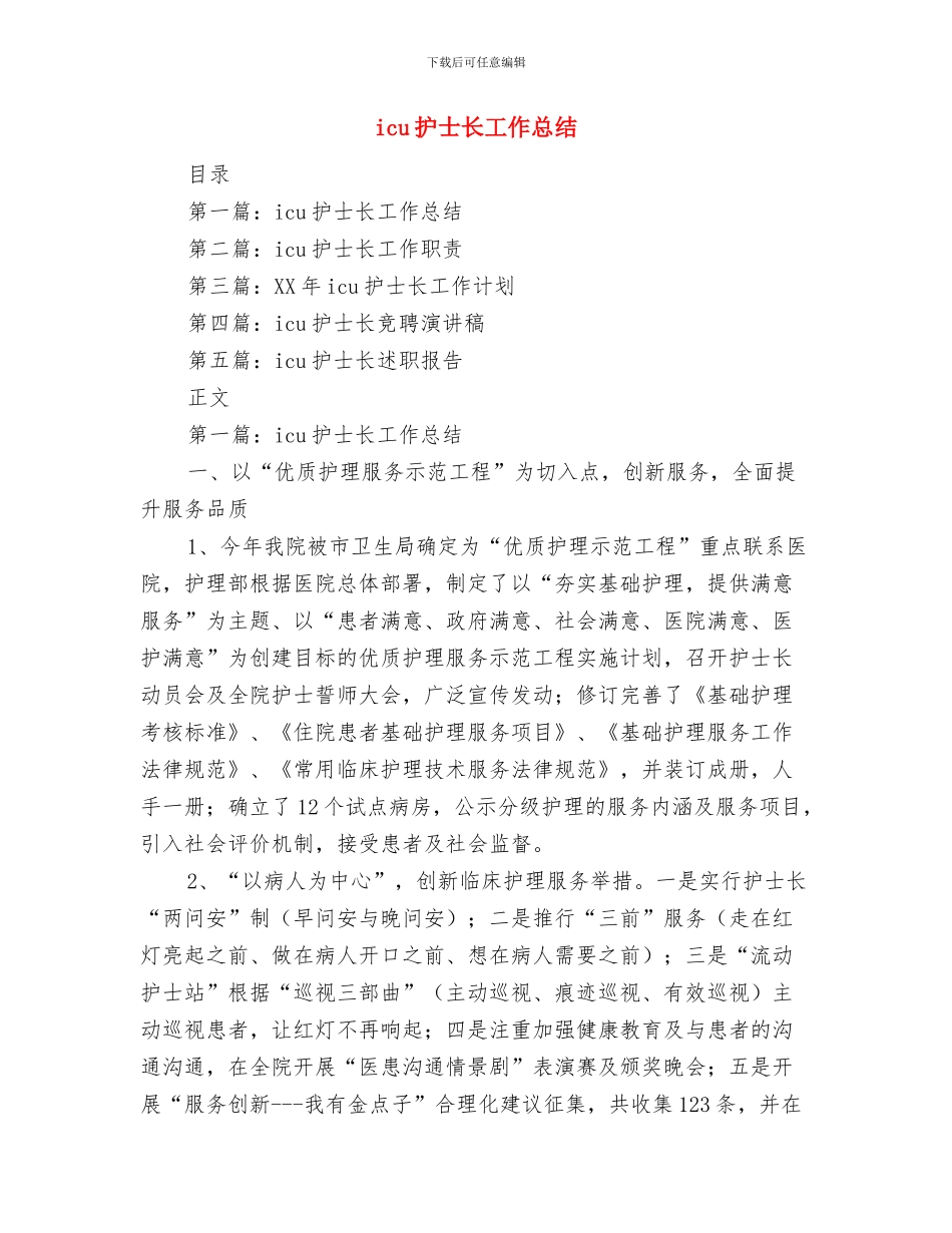 icu护士年底个人工作报告与icu护士长工作总结汇编_第3页