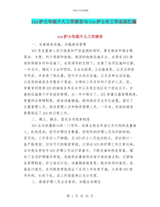 icu护士年底个人工作报告与icu护士长工作总结汇编