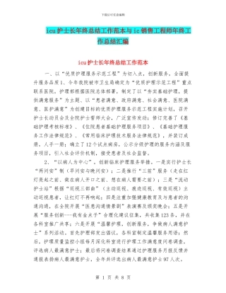 icu护士长年终总结工作范本与ic销售工程师年终工作总结汇编