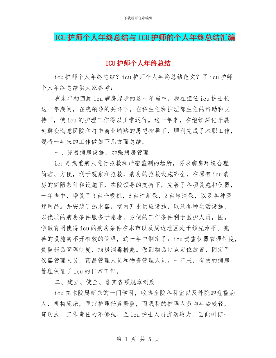 ICU护师个人年终总结与ICU护师的个人年终总结汇编_第1页