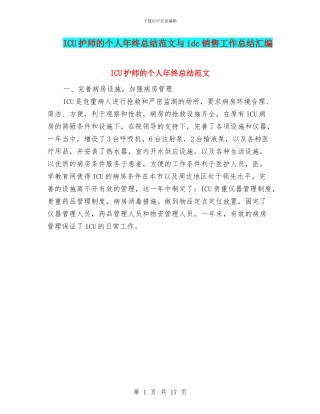 ICU护师的个人年终总结范文与idc销售工作总结汇编