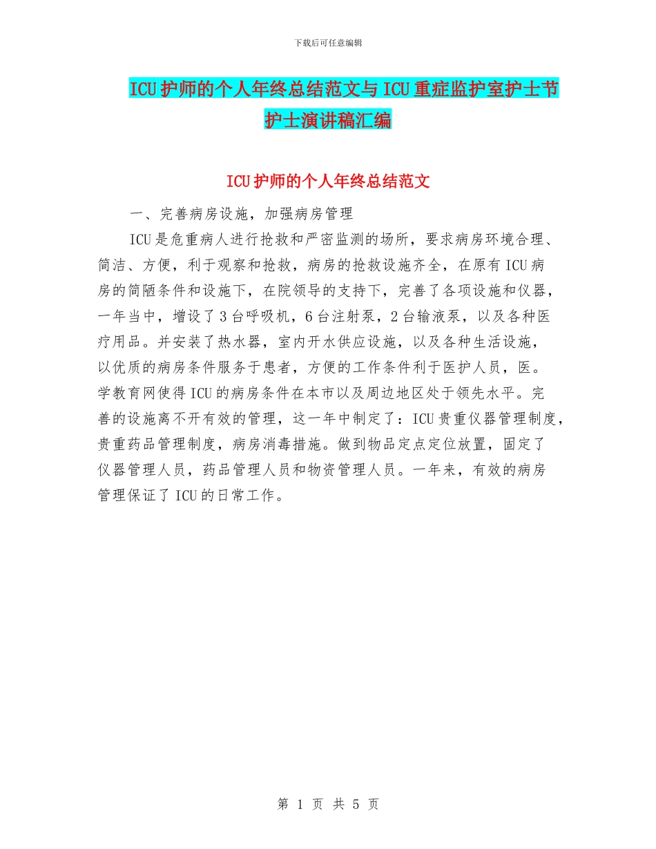 ICU护师的个人年终总结范文与ICU重症监护室护士节护士演讲稿汇编_第1页