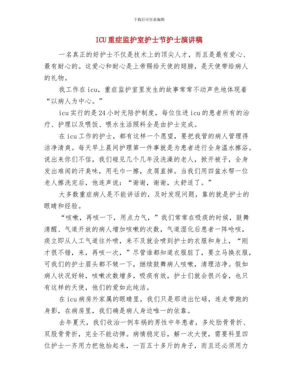 ICU护师的个人年终总结范文与ICU重症监护室护士节护士演讲稿汇编_第2页