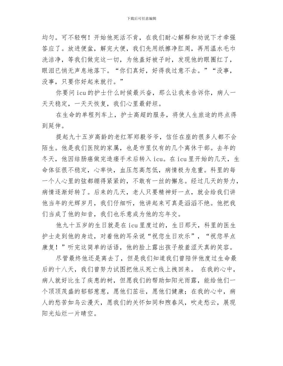 ICU护师的个人年终总结范文与ICU重症监护室护士节护士演讲稿汇编_第3页