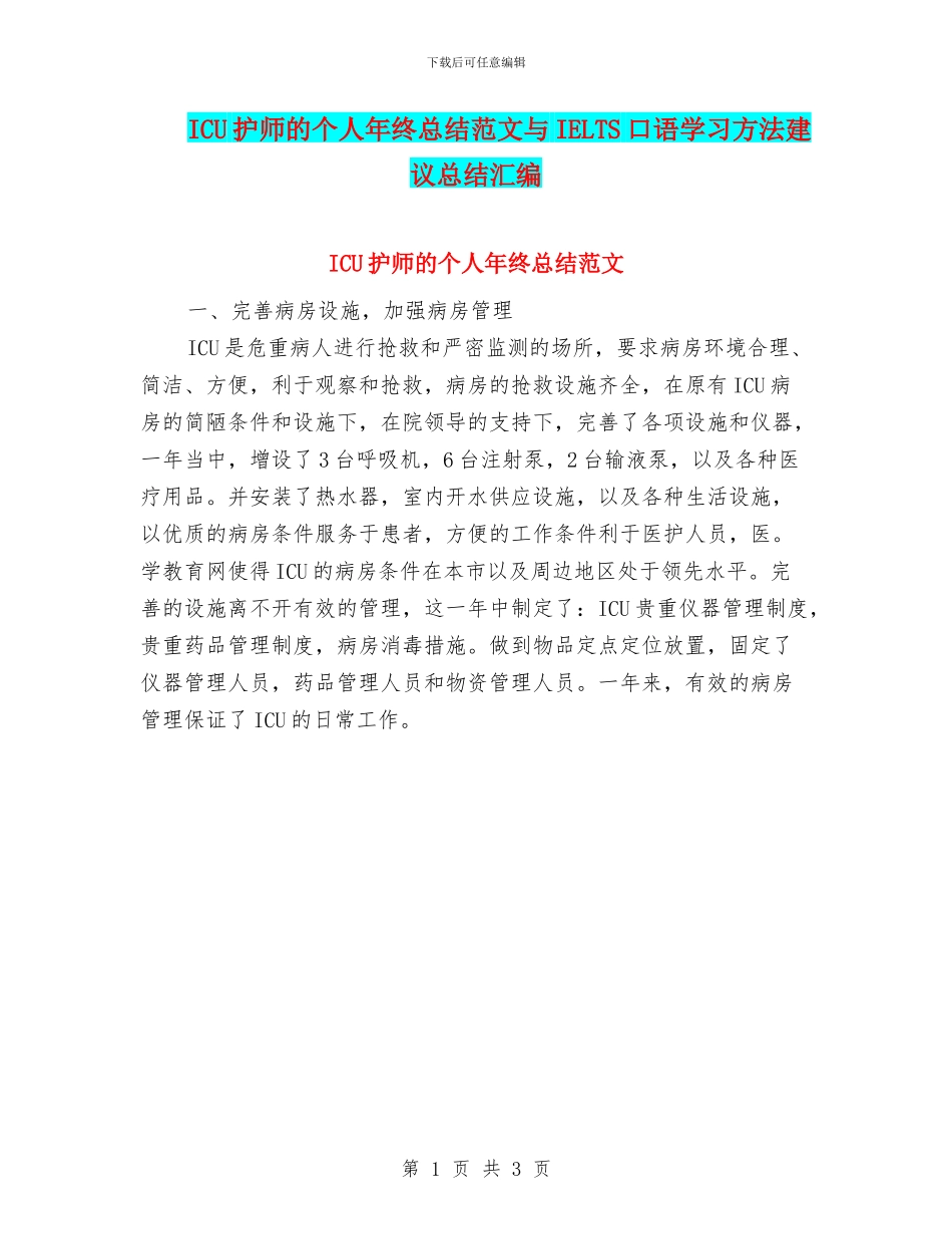 ICU护师的个人年终总结范文与IELTS口语学习方法建议总结汇编_第1页