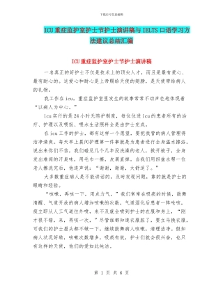 ICU重症监护室护士节护士演讲稿与IELTS口语学习方法建议总结汇编