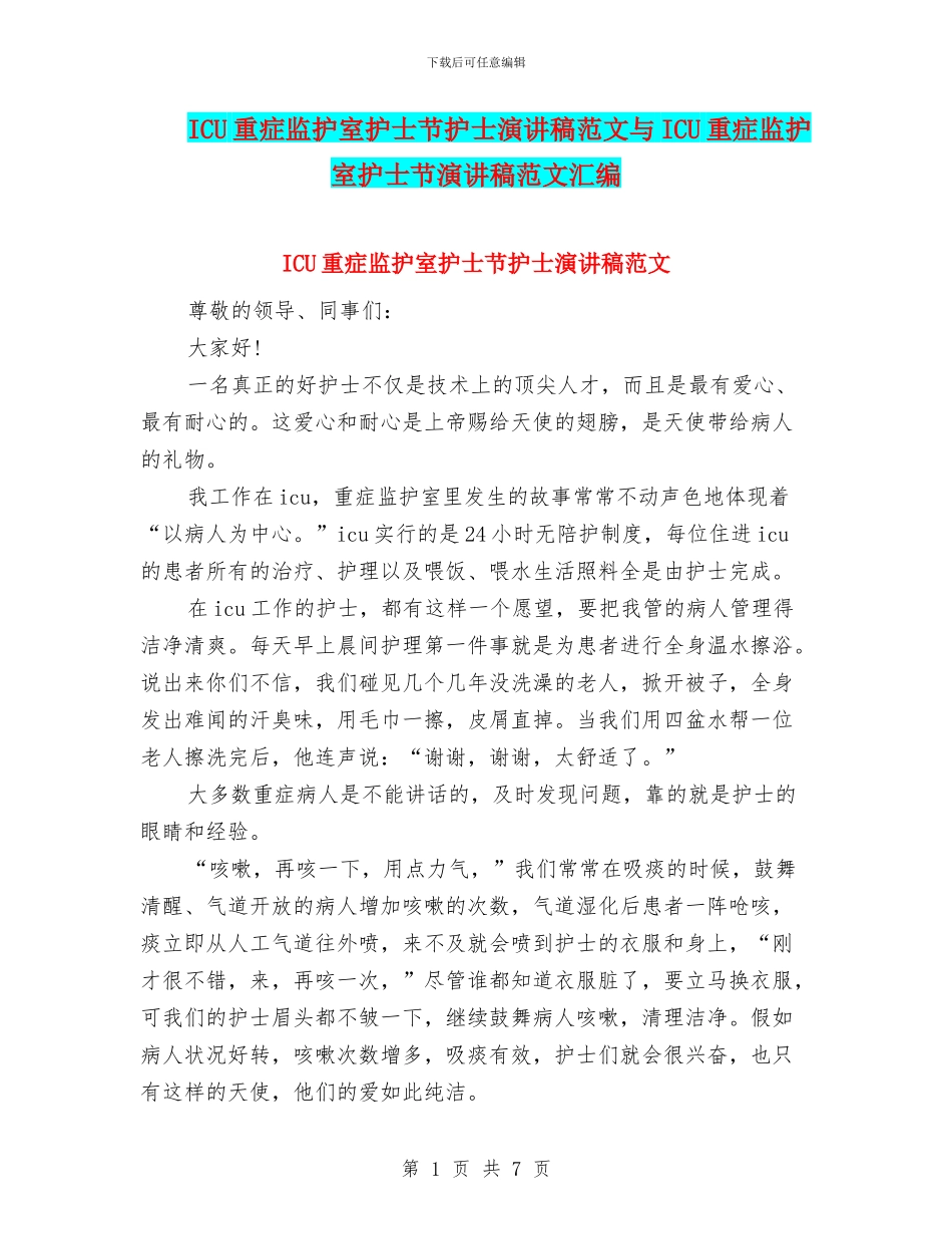 ICU重症监护室护士节护士演讲稿范文与ICU重症监护室护士节演讲稿范文汇编_第1页