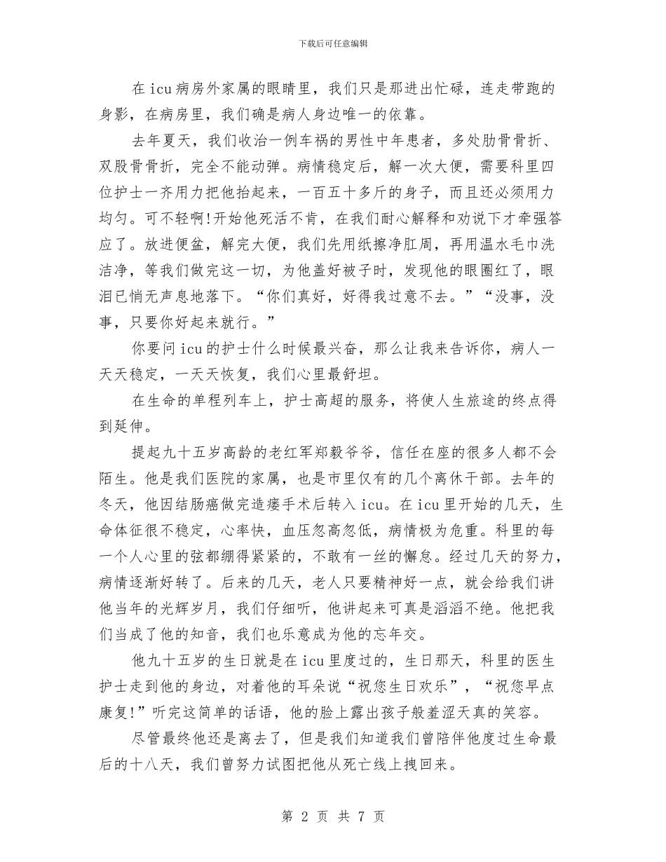 ICU重症监护室护士节护士演讲稿范文与ICU重症监护室护士节演讲稿范文汇编_第2页