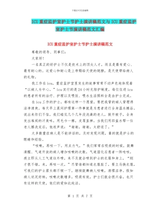 ICU重症监护室护士节护士演讲稿范文与ICU重症监护室护士节演讲稿范文汇编