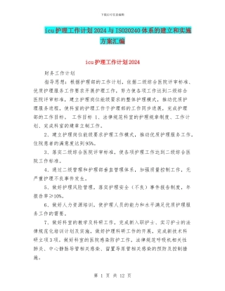 icu护理工作计划2024与ISO20240体系的建立和实施方案汇编
