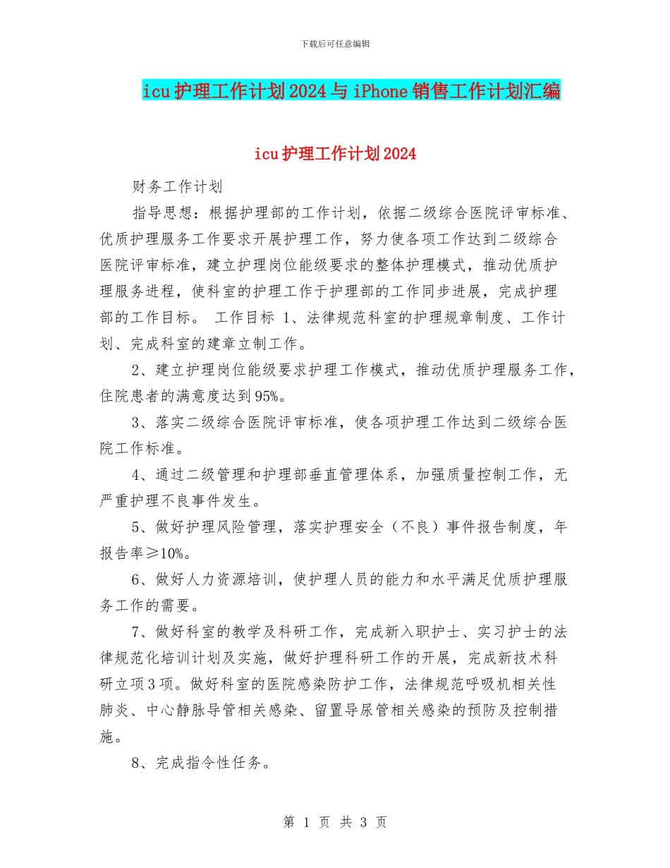 icu护理工作计划2024与iPhone销售工作计划汇编_第1页