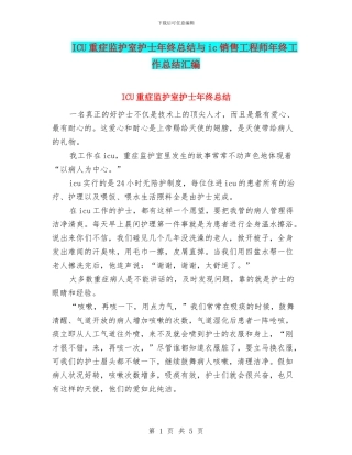 ICU重症监护室护士年终总结与ic销售工程师年终工作总结汇编