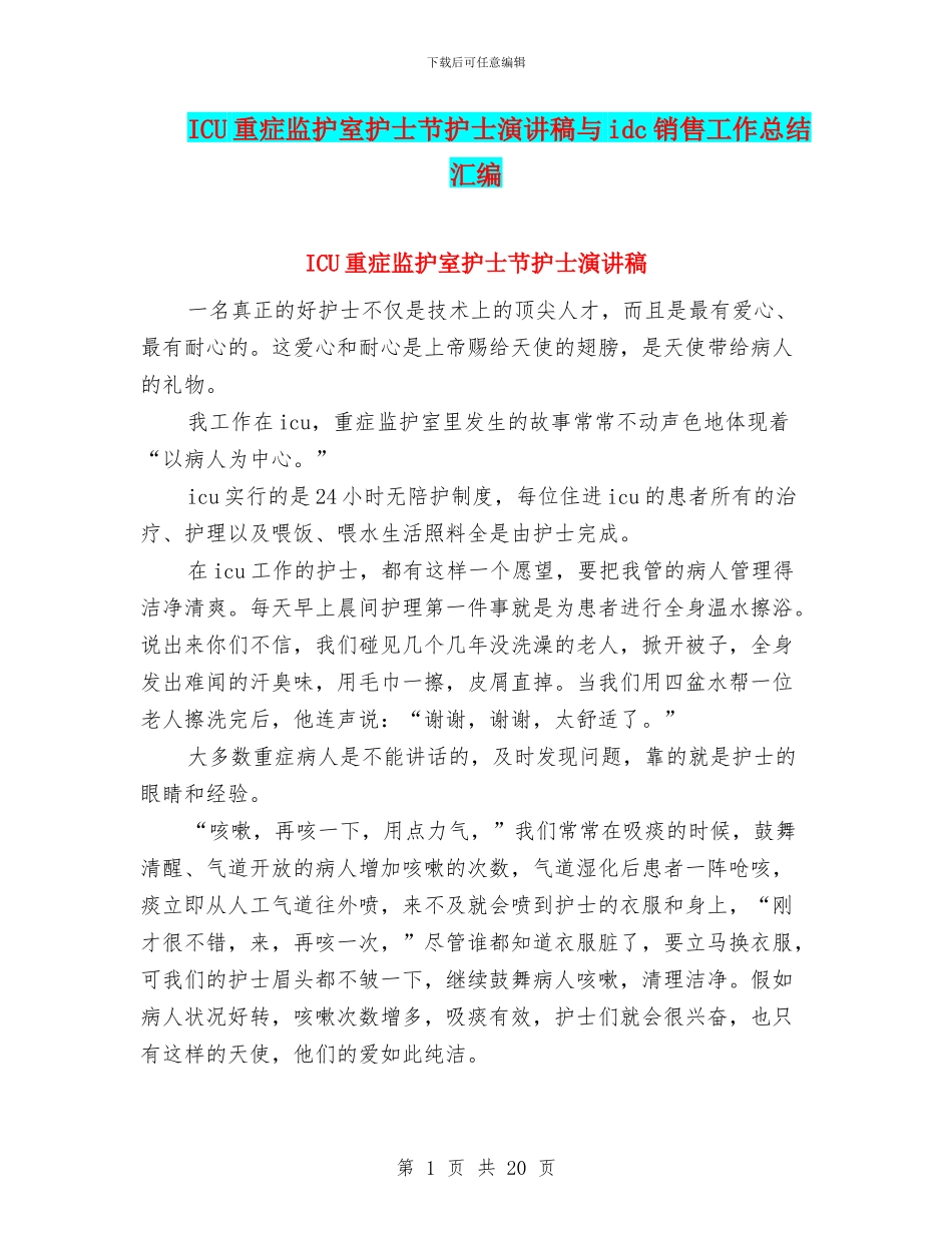 ICU重症监护室护士节护士演讲稿与idc销售工作总结汇编_第1页