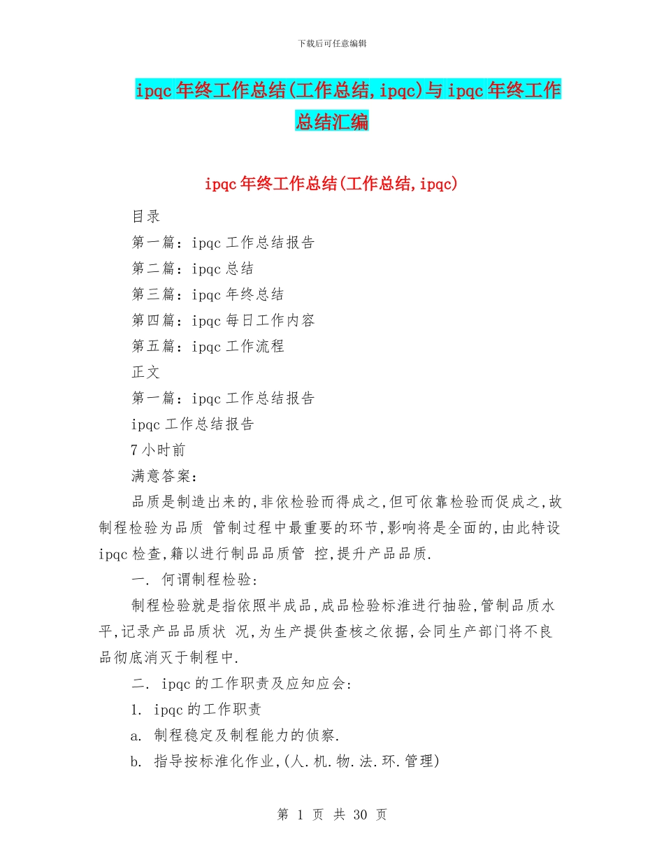 ipqc年终工作总结与ipqc年终工作总结汇编_第1页
