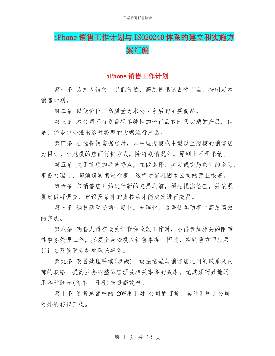 iPhone销售工作计划与ISO20240体系的建立和实施方案汇编_第1页