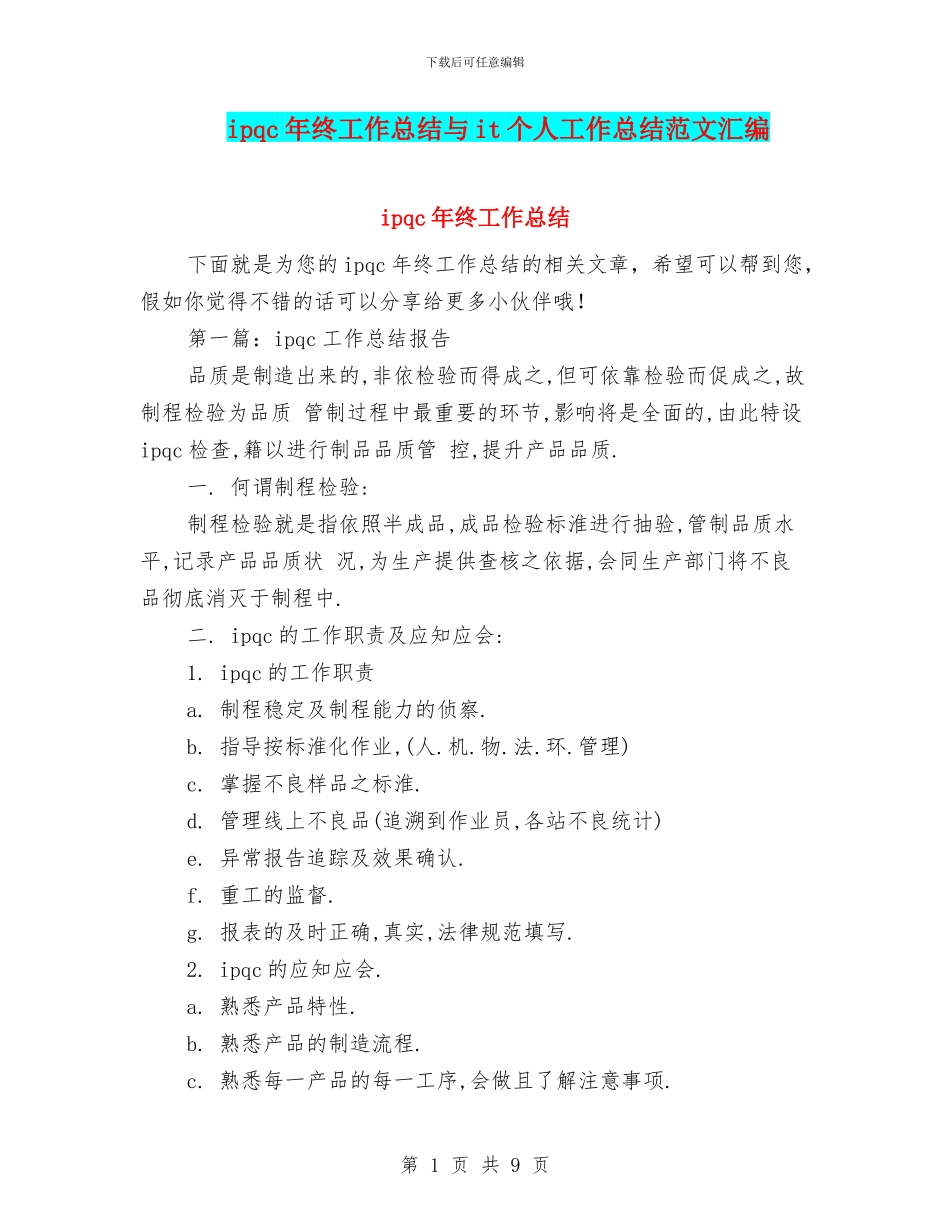 ipqc年终工作总结与it个人工作总结范文汇编_第1页