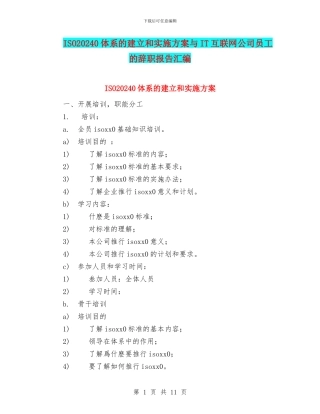 ISO20240体系的建立和实施方案与IT互联网公司员工的辞职报告汇编