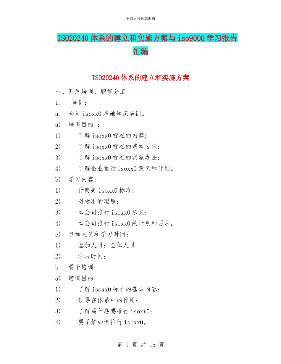 ISO20240体系的建立和实施方案与iso9000学习报告汇编_第1页