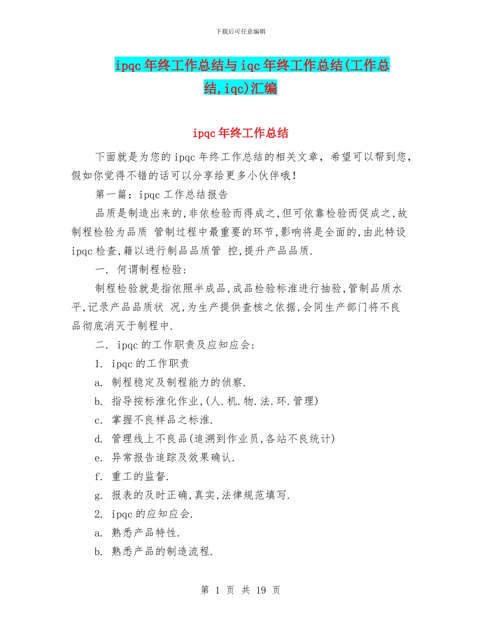 ipqc年终工作总结与iqc年终工作总结汇编_第1页