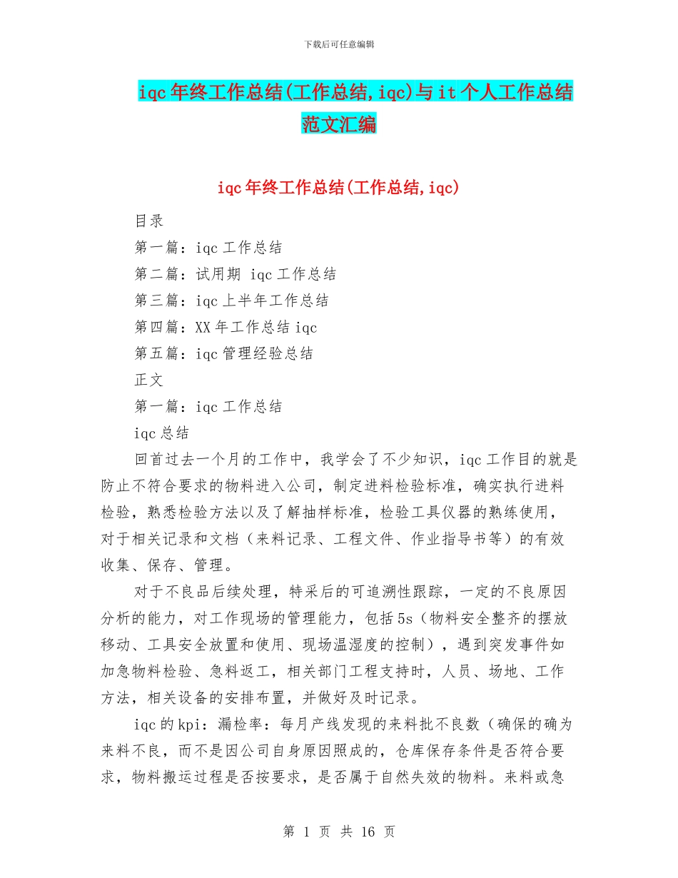 iqc年终工作总结与it个人工作总结范文汇编_第1页