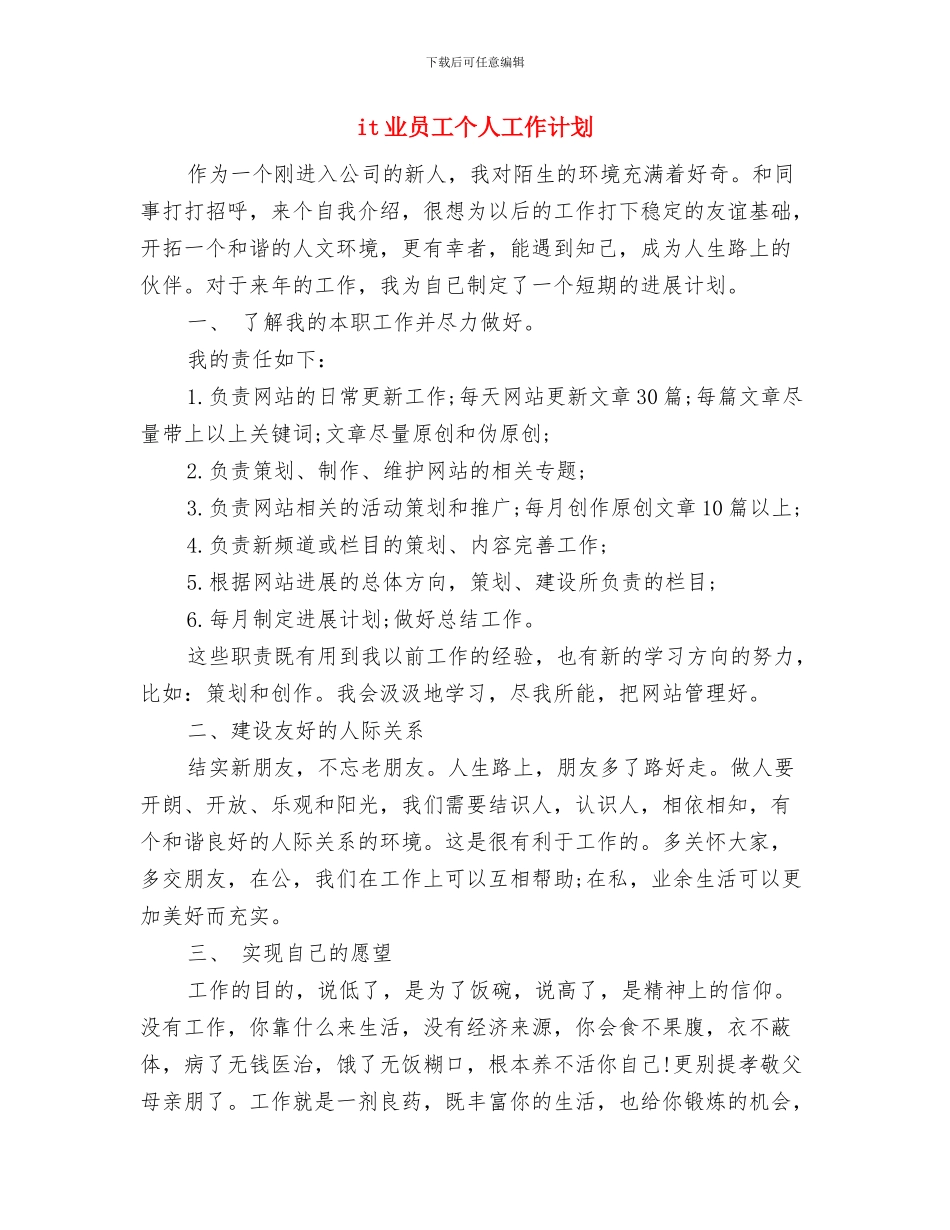IT业个人工作计划与it业员工个人工作计划汇编_第3页