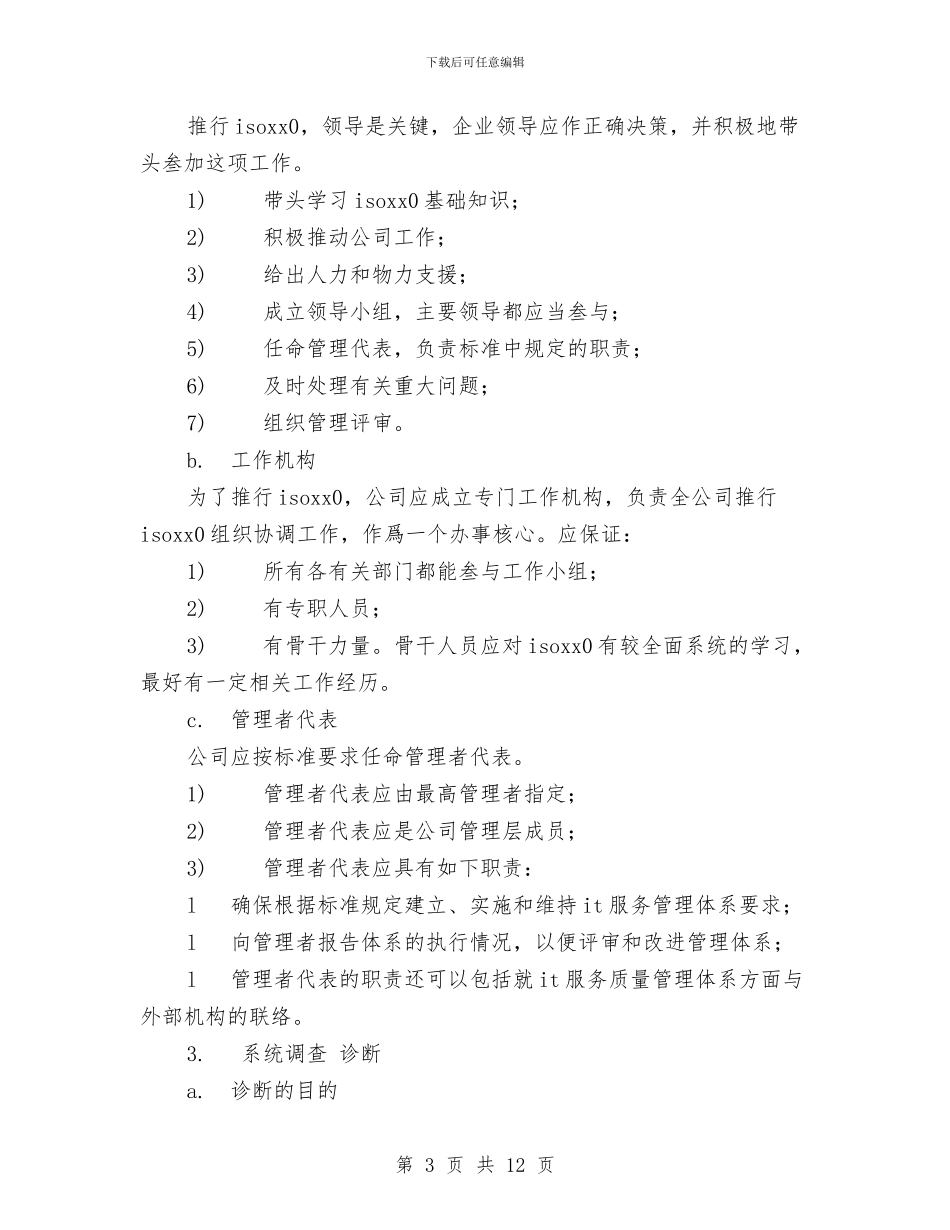 ISO20240体系的建立和实施方案与IT人员工作自我鉴定汇编_第3页