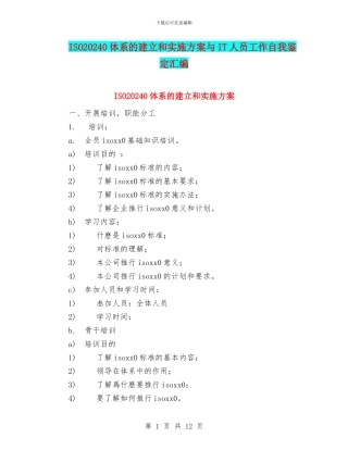 ISO20240体系的建立和实施方案与IT人员工作自我鉴定汇编