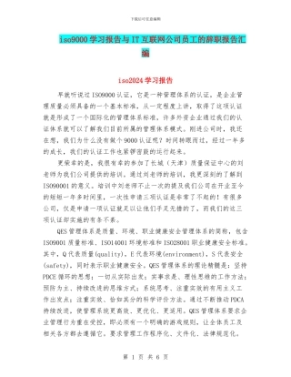 iso9000学习报告与IT互联网公司员工的辞职报告汇编