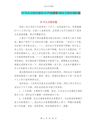 IT个人工作计划与IT产品销售2024工作计划汇编