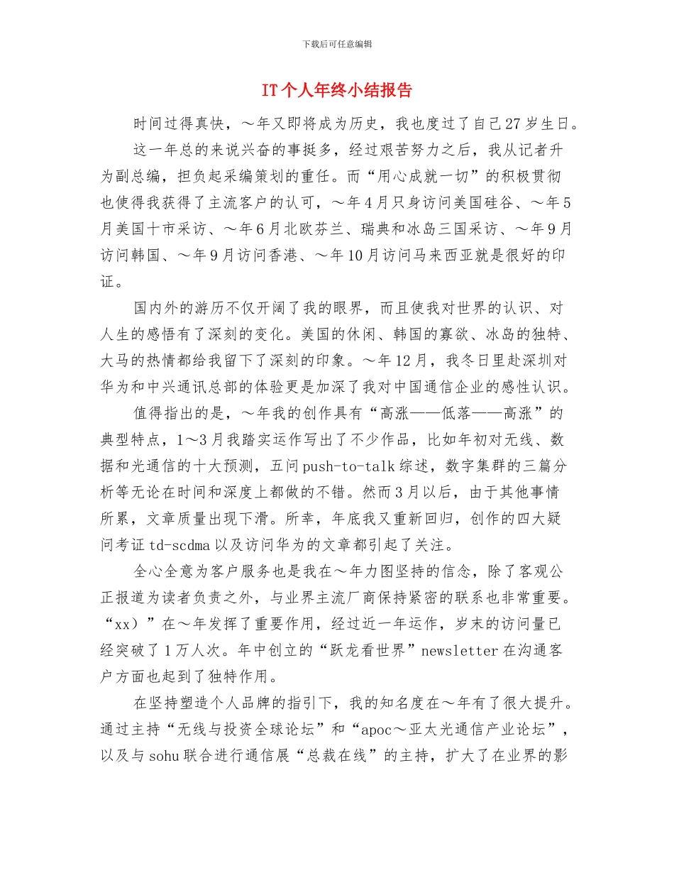 IT个人工作总结与IT个人年终小结报告汇编_第3页