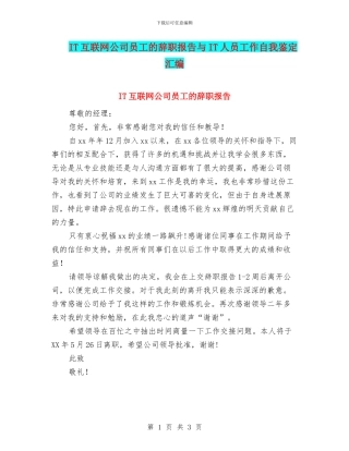 IT互联网公司员工的辞职报告与IT人员工作自我鉴定汇编