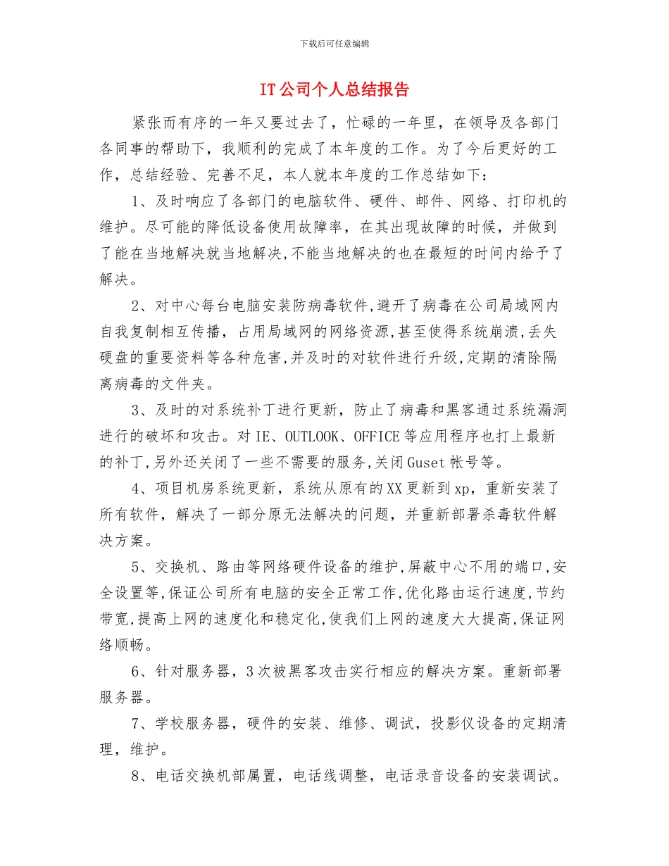 IT个人年终总结与IT公司个人总结报告汇编_第3页