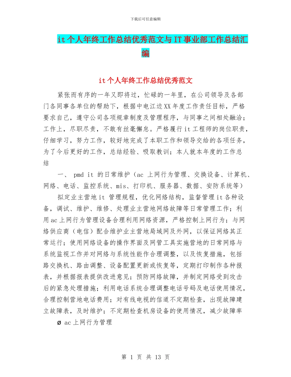 it个人年终工作总结优秀范文与IT事业部工作总结汇编_第1页