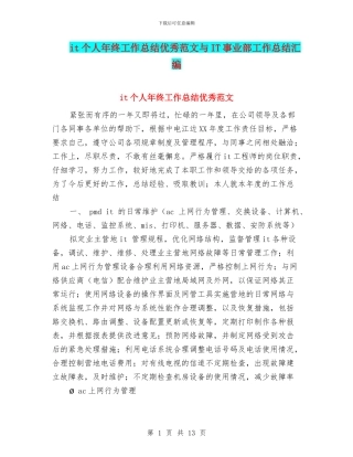 it个人年终工作总结优秀范文与IT事业部工作总结汇编